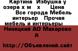 	 Картина“ Избушка у озера“х,м 40х50 › Цена ­ 6 000 - Все города Мебель, интерьер » Прочая мебель и интерьеры   . Ненецкий АО,Макарово д.